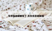 生存指南破解补丁,生存状态破解版