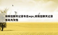 将微信聊天记录导出wps,将微信聊天记录导出为文档