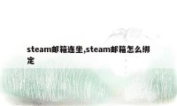 steam邮箱连坐,steam邮箱怎么绑定