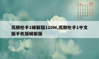 孤胆枪手1破解版120M,孤胆枪手1中文版手机版破解版