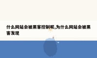 什么网站会被黑客控制呢,为什么网站会被黑客发现