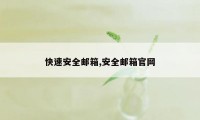 快速安全邮箱,安全邮箱官网