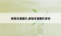 邮箱文案图片,邮箱文案图片素材