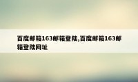 百度邮箱163邮箱登陆,百度邮箱163邮箱登陆网址