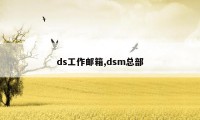 ds工作邮箱,dsm总部