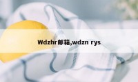 Wdzhr邮箱,wdzn rys