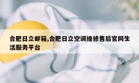 合肥日立邮箱,合肥日立空调维修售后官网生活服务平台