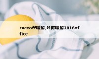 raceoff破解,如何破解2016office