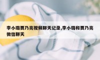 李小璐贾乃亮视频聊天记录,李小璐和贾乃亮微信聊天