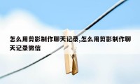 怎么用剪影制作聊天记录,怎么用剪影制作聊天记录微信