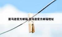 亚马逊官方邮箱,亚马逊官方邮箱地址