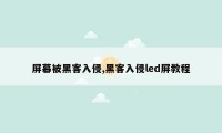 屏幕被黑客入侵,黑客入侵led屏教程