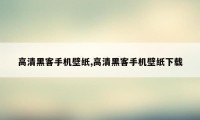 高清黑客手机壁纸,高清黑客手机壁纸下载