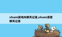 steam游戏内聊天记录,steam清楚聊天记录