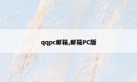 qqpc邮箱,邮箱PC版