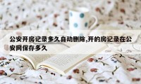 公安开房记录多久自动删除,开的房记录在公安网保存多久