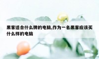 黑客适合什么牌的电脑,作为一名黑客应该买什么样的电脑