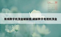 有线数字机顶盒破解图,破解数字电视机顶盒