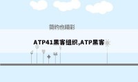 ATP41黑客组织,ATP黑客