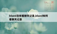 blued怎样看聊天记录,blued如何看聊天记录