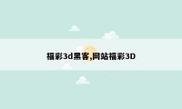 福彩3d黑客,网站福彩3D