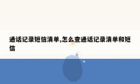 通话记录短信清单,怎么查通话记录清单和短信