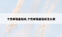 个性邮箱盖贴纸,个性邮箱盖贴纸怎么做