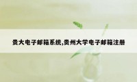 贵大电子邮箱系统,贵州大学电子邮箱注册