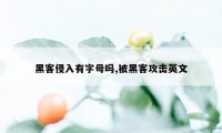 黑客侵入有字母吗,被黑客攻击英文