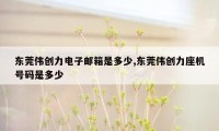 东莞伟创力电子邮箱是多少,东莞伟创力座机号码是多少