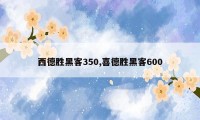 西德胜黑客350,喜德胜黑客600