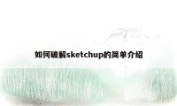 如何破解sketchup的简单介绍