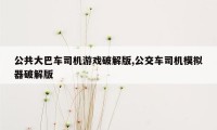 公共大巴车司机游戏破解版,公交车司机模拟器破解版