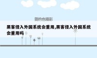 黑客侵入外国系统会重用,黑客侵入外国系统会重用吗