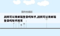 战网可以用邮箱登录吗知乎,战网可以用邮箱登录吗知乎网页