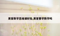 黑客数学思维课好处,黑客要学数学吗