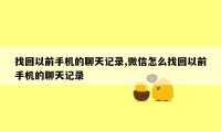 找回以前手机的聊天记录,微信怎么找回以前手机的聊天记录