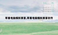 苹果电脑模拟黑客,苹果电脑模拟黑客软件