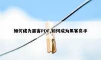 如何成为黑客PDF,如何成为黑客高手