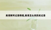 美易聊天记录教程,美易怎么找历史记录