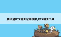 腾讯通RTX聊天记录模拟,RTX聊天工具