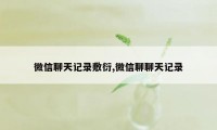 微信聊天记录敷衍,微信聊聊天记录