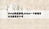 dota2绑定邮箱,dota2一个邮箱可以注册多少个号