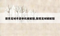 傲世龙城手游单机破解版,傲视龙城破解版