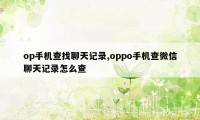 op手机查找聊天记录,oppo手机查微信聊天记录怎么查