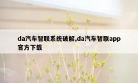 da汽车智联系统破解,da汽车智联app官方下载