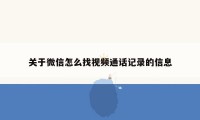 关于微信怎么找视频通话记录的信息