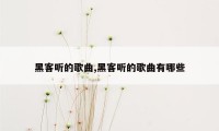 黑客听的歌曲,黑客听的歌曲有哪些