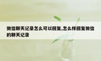 微信聊天记录怎么可以回复,怎么样回复微信的聊天记录