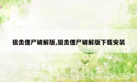 狙击僵尸破解版,狙击僵尸破解版下载安装